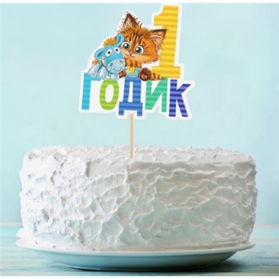 Топпер «1 годик»