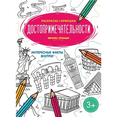Достопримечательности. Книжка-раскраска
