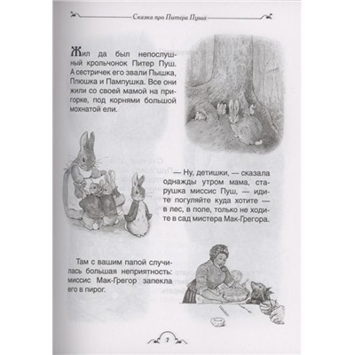 Кролик Питер и все-все-все