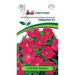 Цв.Петуния МиМи Паола F1 многоцв. каск. (Партнер) 5шт
