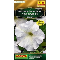 Петуния Каскадная слалом F1 белая (Аэлита)