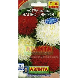 Цв.Астра Смесь Вальс цветов (Аэлита) 0,2г