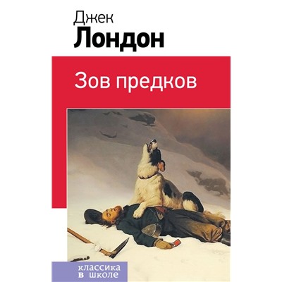 Зов предков (с иллюстрациями)