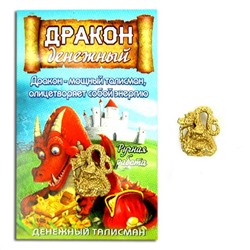 Талисман кошельковый ДЕНЕЖНЫЙ ДРАКОН (металл, ручная работа, размер 13 мм.), 1 шт.