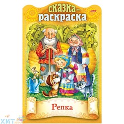 Раскраска-книжка А4 16 стр. фигурная высечка, цв. блок "Сказки детям. Репка" Hatber 8Кц4_18853, 8Кц4_18853