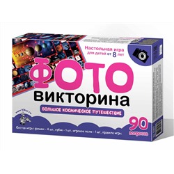 Настольная игра ходилка «Большое космическое путешествие» фотовикторина