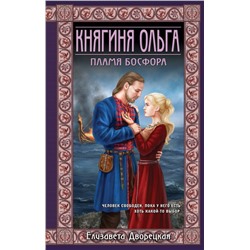 Княгиня Ольга. Пламя Босфора