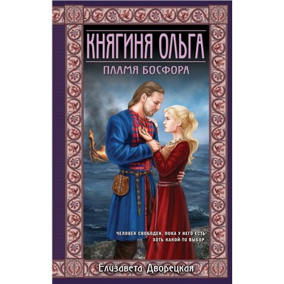 Княгиня Ольга. Пламя Босфора