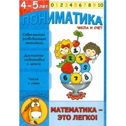 Пониматика. 4-5 лет. Числа и счет