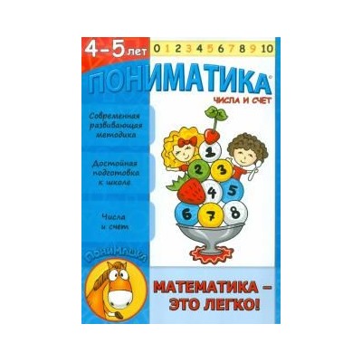 Пониматика. 4-5 лет. Числа и счет