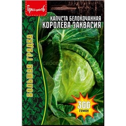 Капуста бк Королева Заквасия (Редкие)
