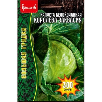 Капуста бк Королева Заквасия (Редкие)
