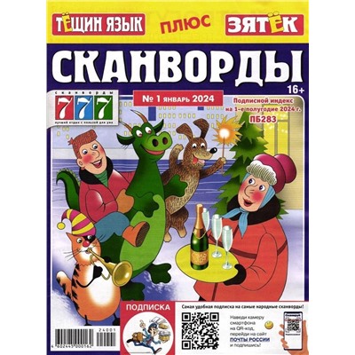 Тёщин язык+Зятек. Сканворды 01/24
