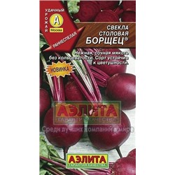 Свекла Борщец (Аэлита) 3г