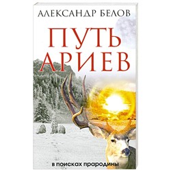 Книга ПУТЬ АРИЕВ в поисках прародины, Александр Белов (мягкий переплёт, 224 стр.), 1 шт.