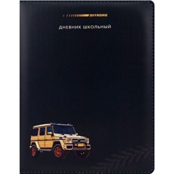 Дневник 1-11 класс (твердая обложка) "ВНЕДОРОЖНИК" кожзам Д48-2701 Проф-Пресс