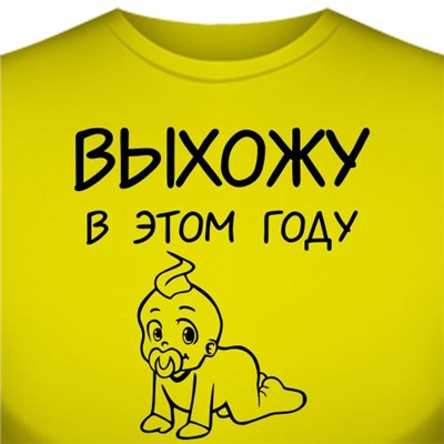 Футболка для беременных "Выхожу, в этом году"