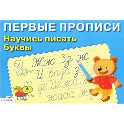 Прописи (СТРЕКОЗА)  (А5) Первые Прописи Научись  писать буквы  (0+)