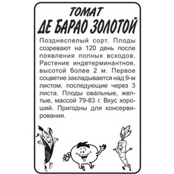 Томат Де барао золотой (Сем.Алтая) 0,1г БП