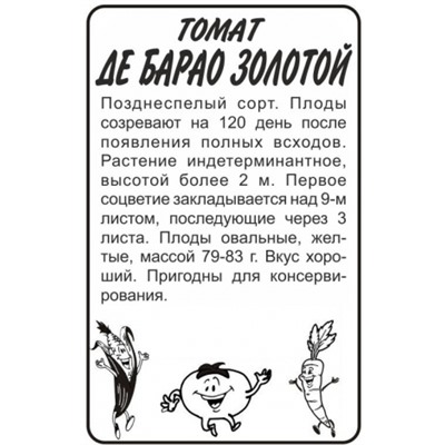 Томат Де барао золотой (Сем.Алтая) 0,1г БП