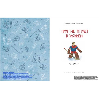 Трус не играет в хоккей. В. Третьяк.