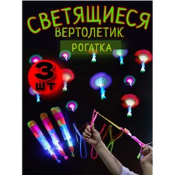 Светящаяся рогатка вертолет 3шт 60901