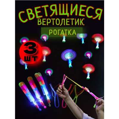 Светящаяся рогатка вертолет 3шт 60901
