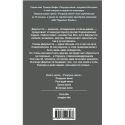 Тахира Мафи: Зажги меня