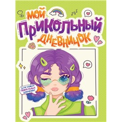 ДНЕВНИЧОК ДЛЯ ДЕВОЧЕК 140х195. МОЙ ПРИКОЛЬНЫЙ ДНЕВНИЧОК