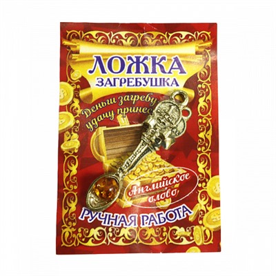Талисман для кошелька ЛОЖКА-ЗАГРЕБУШКА С РУБЛЕВОЙ МОНЕТОЙ И ИКРОЙ - рост защита финансов (металл, ручная работа, 35 мм.), 1 шт.