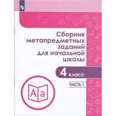 ЗадачникФГОС Галеева Н.Л. Сборник метапредметных заданий для начальной школы 4кл (Ч.1/2), (Просвещение, 2019), Обл, c.80