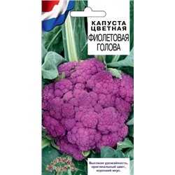 Капуста цв.Фиолетовая голова (Цв.Сад) 0,3г