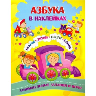 Азбука в наклейках: Буквы, звуки, слоги, слова. Занимательные задания и игры
