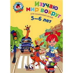 Изучаю мир вокруг: для детей 5-6 лет