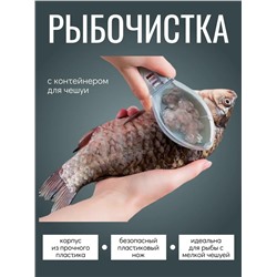 Рыбочистка с контейнером 60295