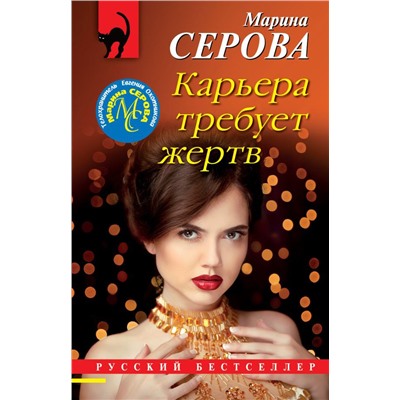 Карьера требует жертв