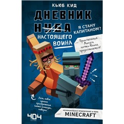 Дневник настоящего воина. Я стану капитаном? Книга 4