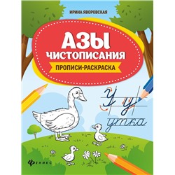 Ирина Яворовская: Азы чистописания. Прописи-раскраска (-34344-9)