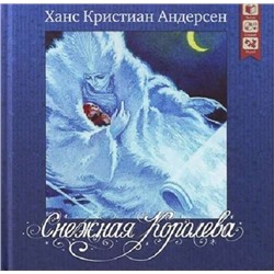 Снежная королева. Серия "Сказочная страна"