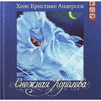 Снежная королева. Серия "Сказочная страна"