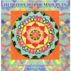 Книга ПЕРСОНАЛЬНАЯ МАНДАЛА. Заметки наблюдателя. Изабелла Реут (мягкий переплёт, 23 стр.), 1 шт.