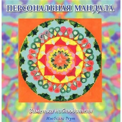 Книга ПЕРСОНАЛЬНАЯ МАНДАЛА. Заметки наблюдателя. Изабелла Реут (мягкий переплёт, 23 стр.), 1 шт.