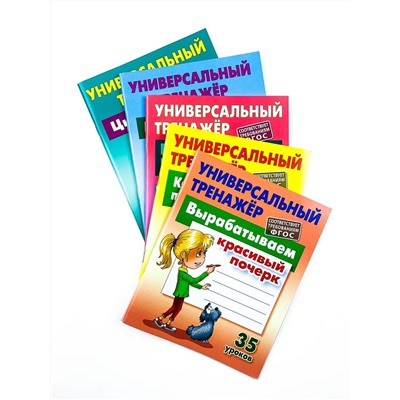 1 КЛАСС. Полный комплект универсальных тренажеров №1 Комплект из 5-и книг