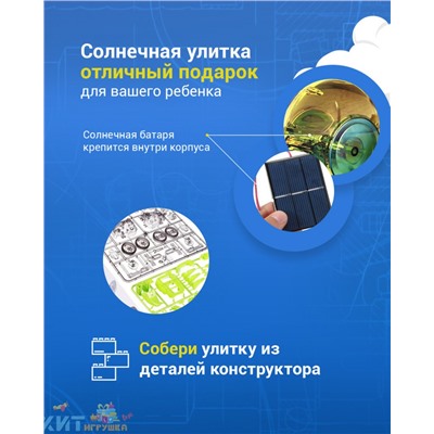 Конструктор "Сделай Сам" на солнечных батареях "Солнечные улитки" 2056B, 2056B