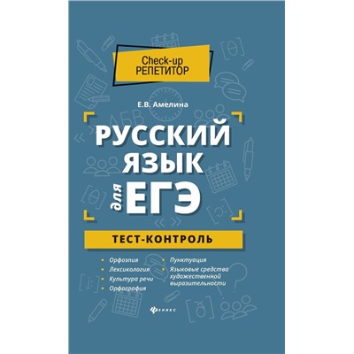 Елена Амелина: Русский язык для ЕГЭ. Тест-контроль