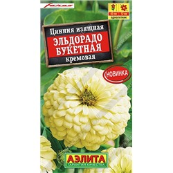 Цинния Эльдорадо Букетная Кремовая (Код: 92552)