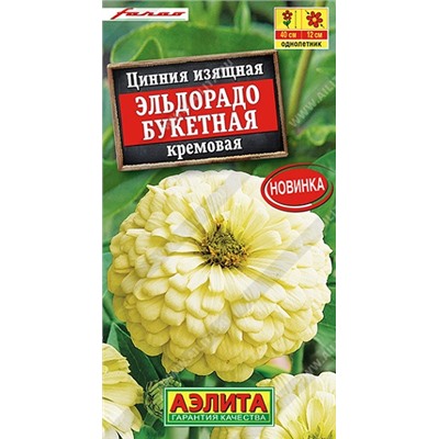 Цинния Эльдорадо Букетная Кремовая (Код: 92552)