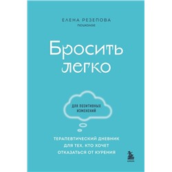 Бросить легко. Терапевтический дневник для тех, кто хочет отказаться от курения (голубой)