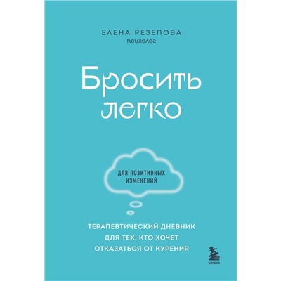 Бросить легко. Терапевтический дневник для тех, кто хочет отказаться от курения (голубой)