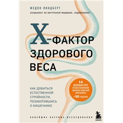 Книга X-ФАКТОР ЗДОРОВОГО ВЕСА. Федон Линдберг (твёрдый переплёт, 368 стр.), 1 шт.